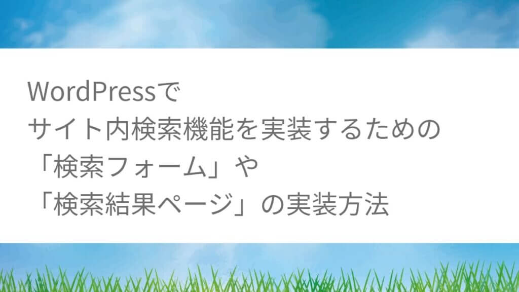 WordPressでサイト内検索機能の実装方法