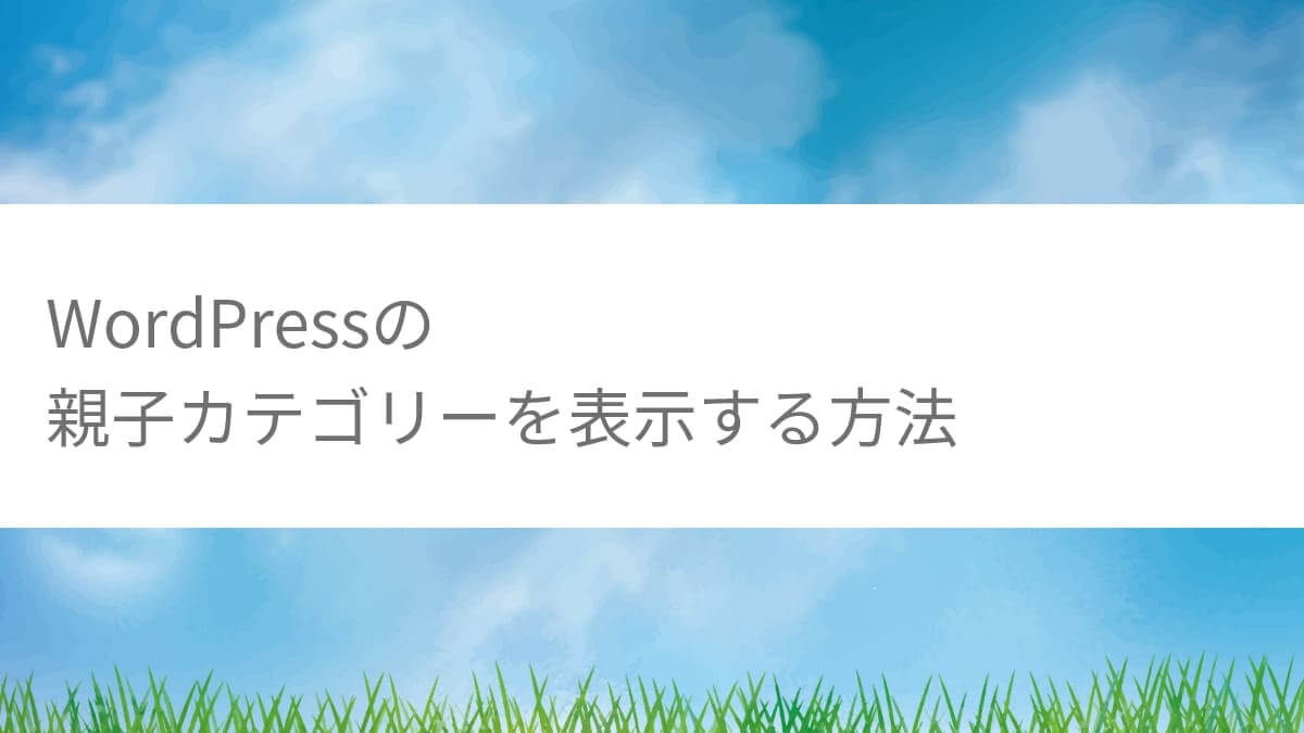 WordPressの親子カテゴリーを表示する方法