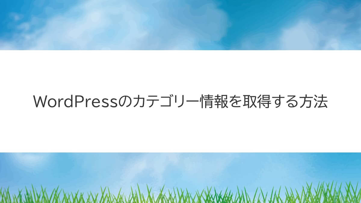WordPressのカテゴリー情報を取得する方法