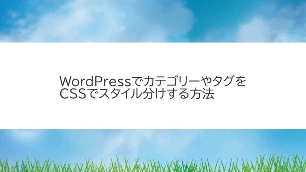 WordPressでカテゴリーやタグをCSSでスタイル分けする方法