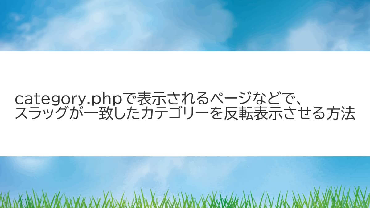 スラッグが一致したカテゴリーを反転表示する方法
