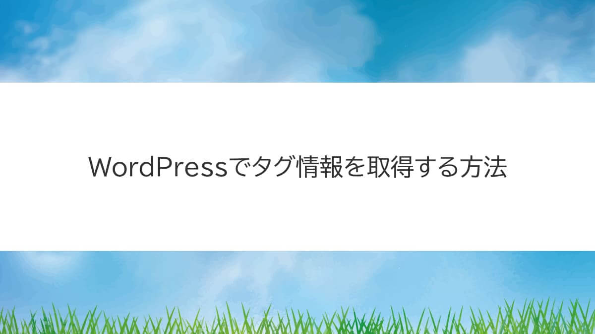 WordPressでタグ情報を表示する方法